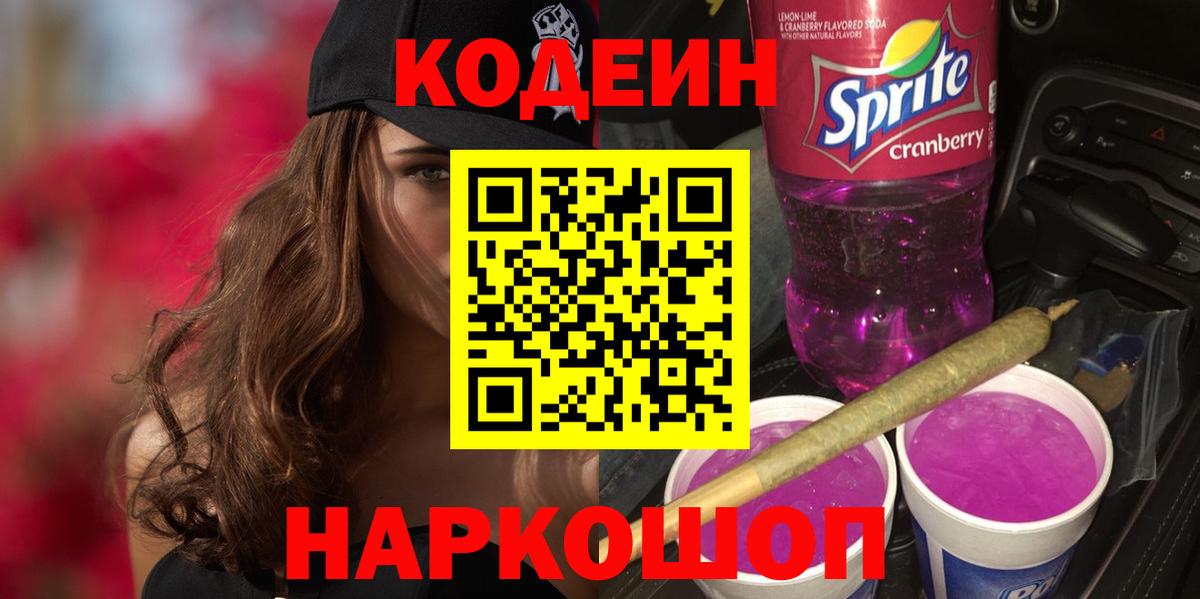 Кодеиновый сироп Lean Purple Drank  Вход с VPN  Воскресенск  Кодеин Purple Drank 